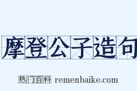 摩登公子造句是什么意思的图片